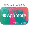 App Store充值码 500元 AppleID充值